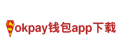 智能家电企业okpay钱包app下载，享受智能生活